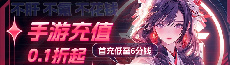 福利手游盒子充值0.1折起，首充低至6分钱！